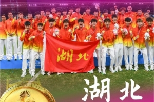 湖北男足U20全运会夺冠，十五运会湖北省体育代表团致贺电