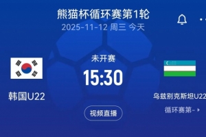 熊猫杯韩国U22队vs乌兹别克斯坦首发：韩国两旅欧球员替补待命